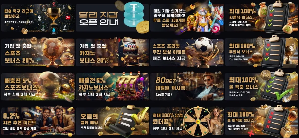 80벳 쿠폰 이벤트 프로모션 안내 화면