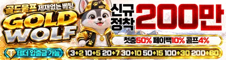 골드울프 토토