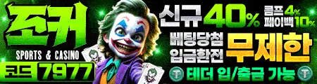 조커 토토