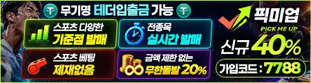픽미업 토토