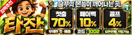 타잔 토토