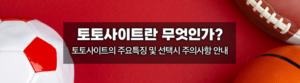 누누토토 - 토토사이트란 무엇인가?